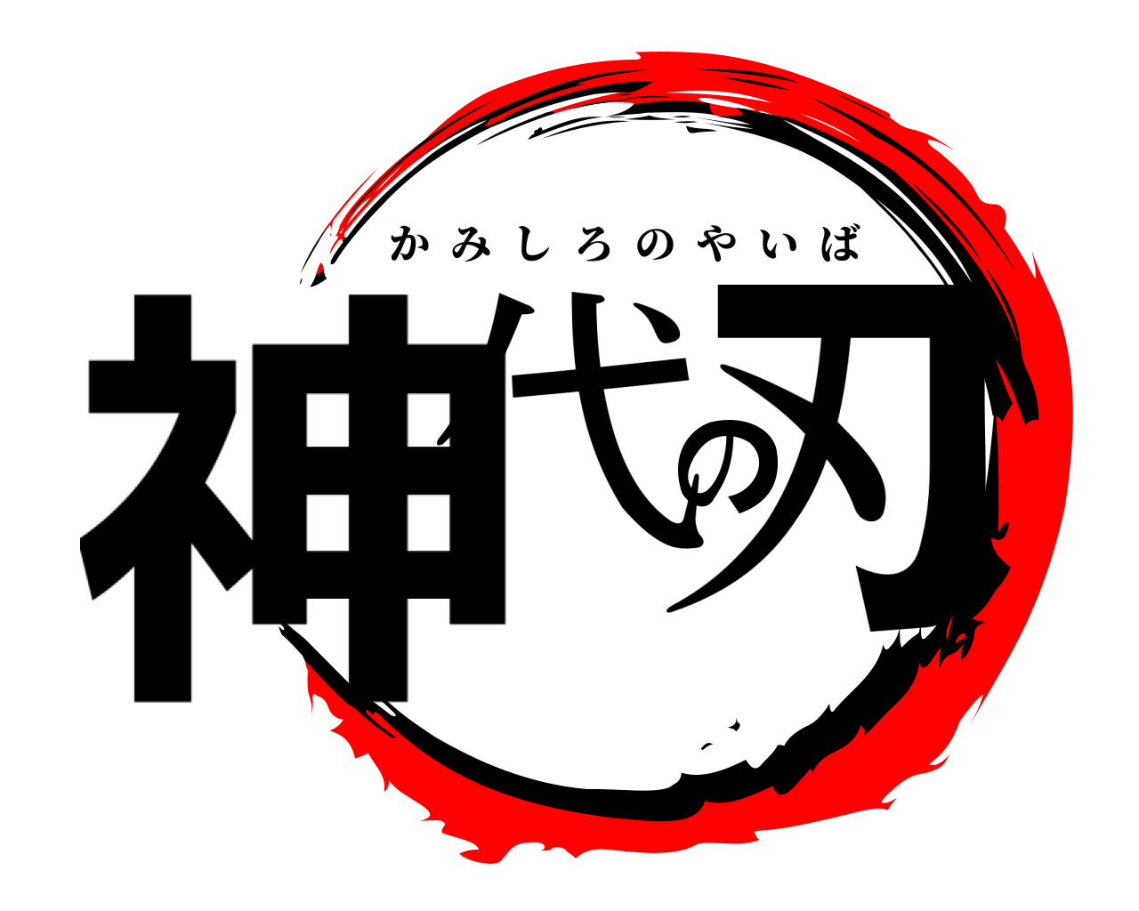 神代の刃 かみしろのやいば