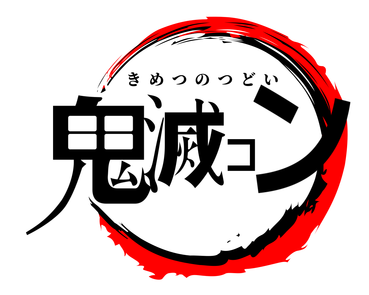 鬼滅コン きめつのつどい