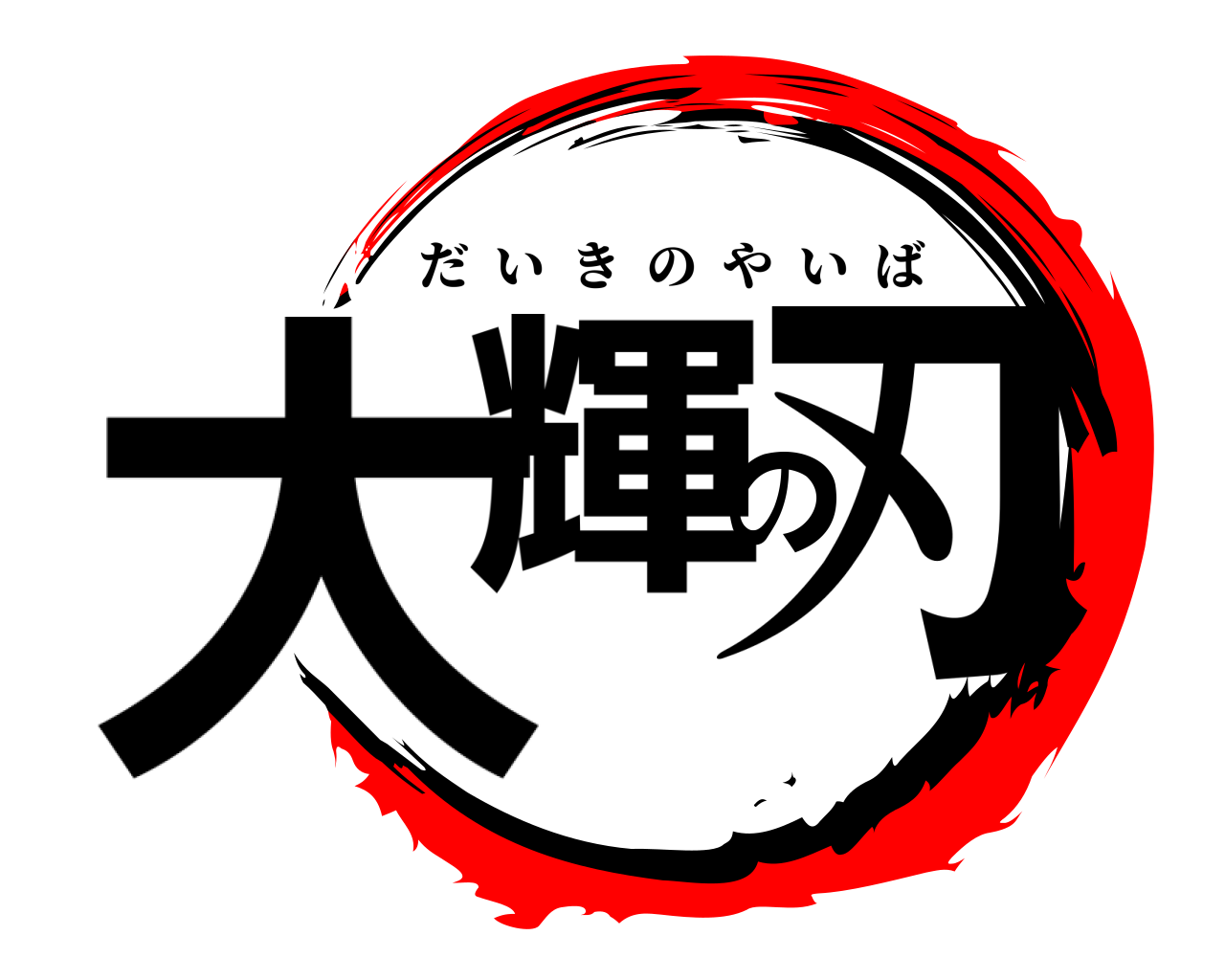 大輝の刃 だいきのやいば