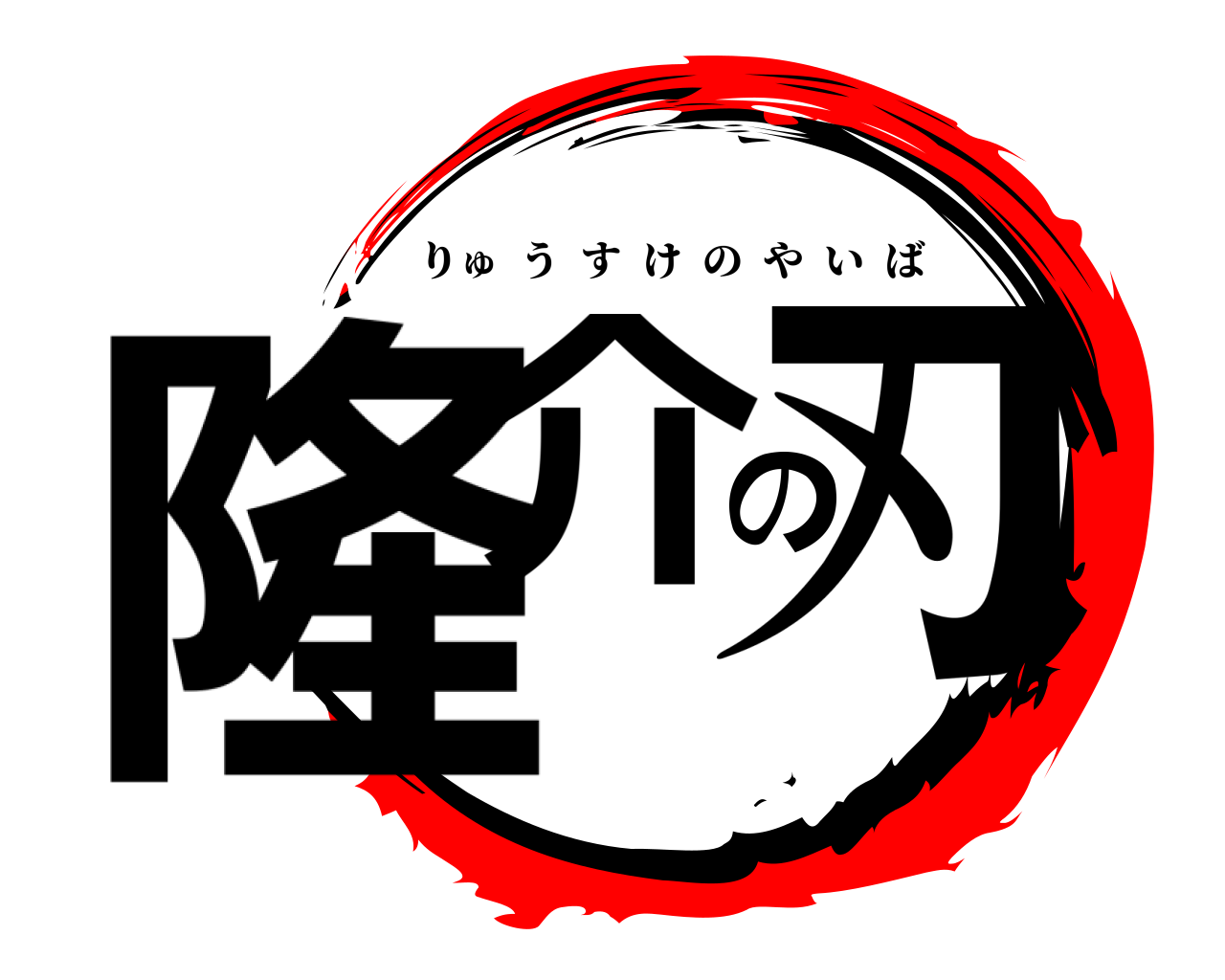 隆介の刃 りゅうすけのやいば
