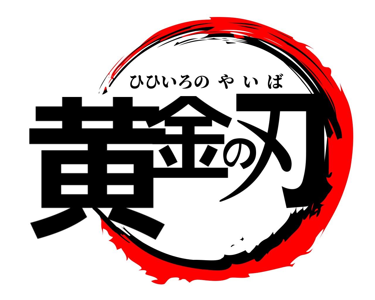 黄金の刃 ひひいろのやいば