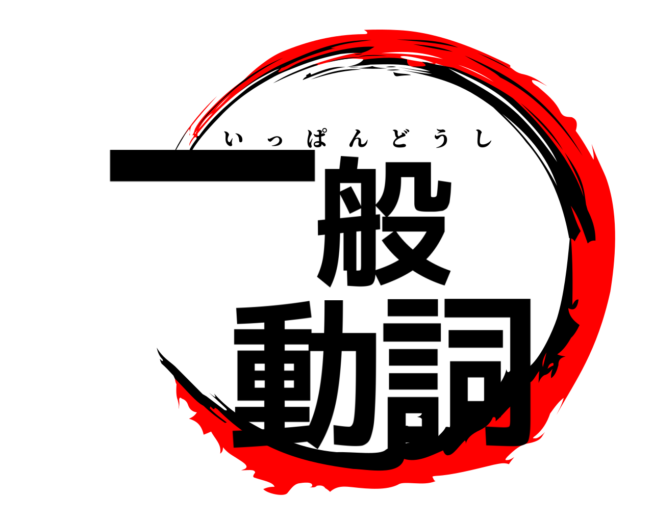 一般 動詞 いっぱんどうし