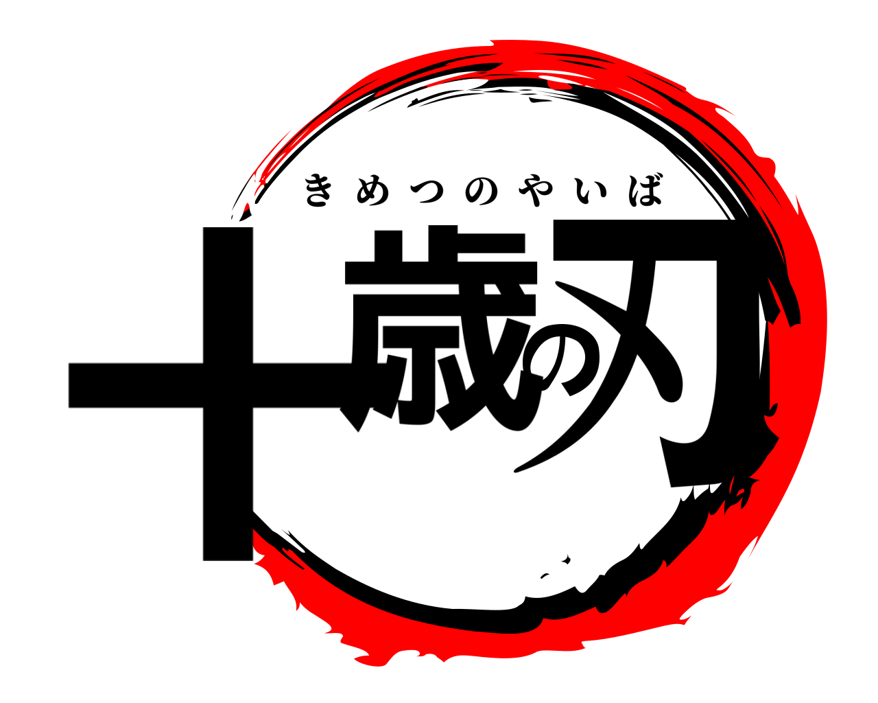 十歳の刃 きめつのやいば