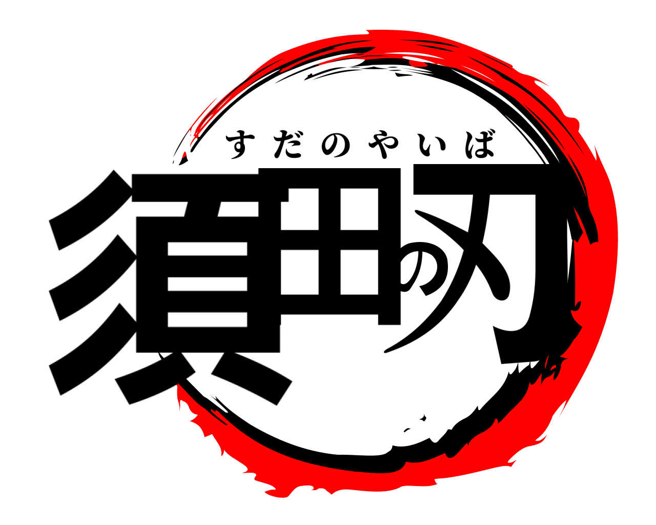 須田の刃 すだのやいば