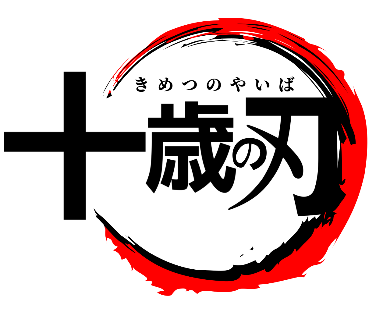 十歳の刃 きめつのやいば