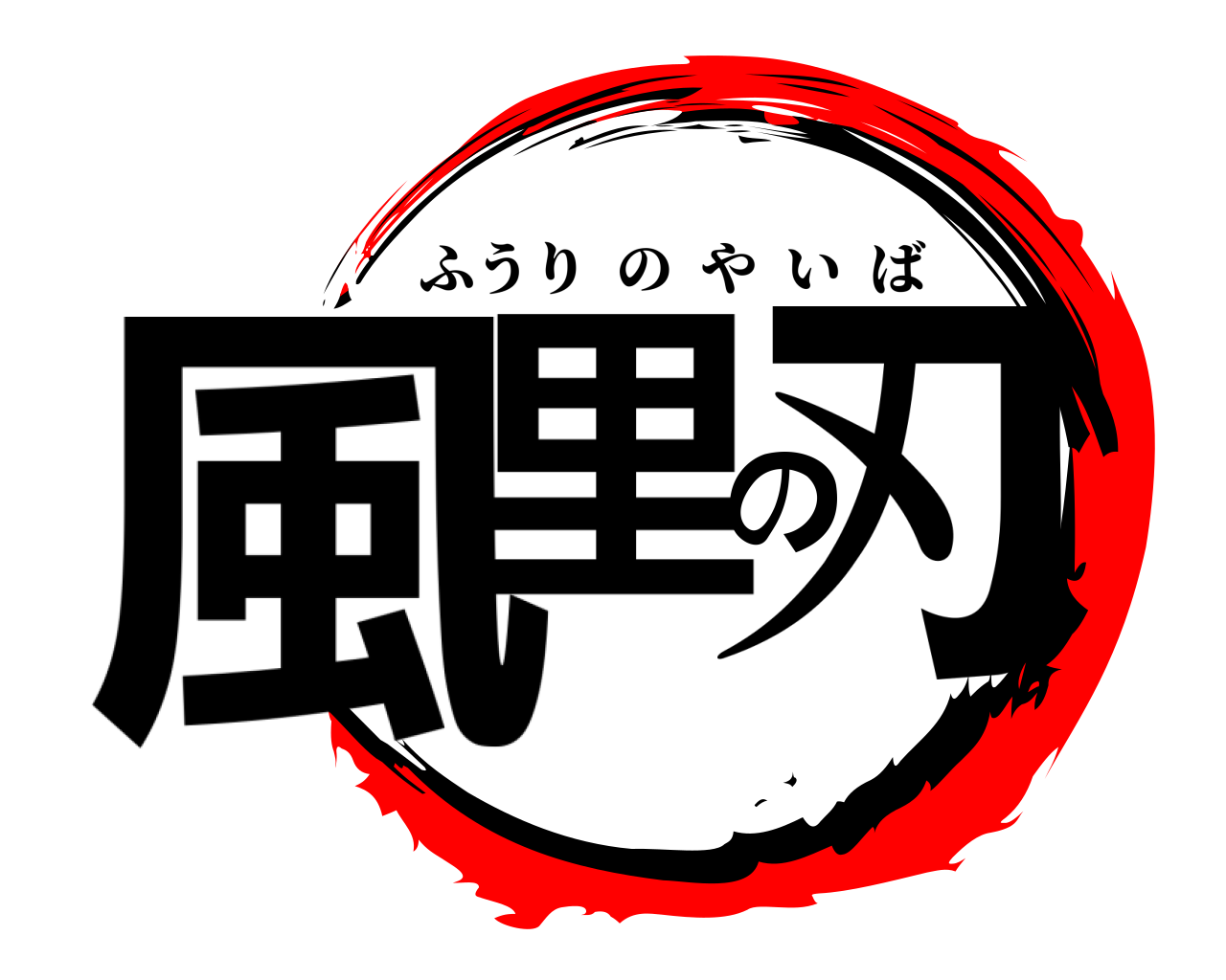 風里の刃 ふうりのやいば
