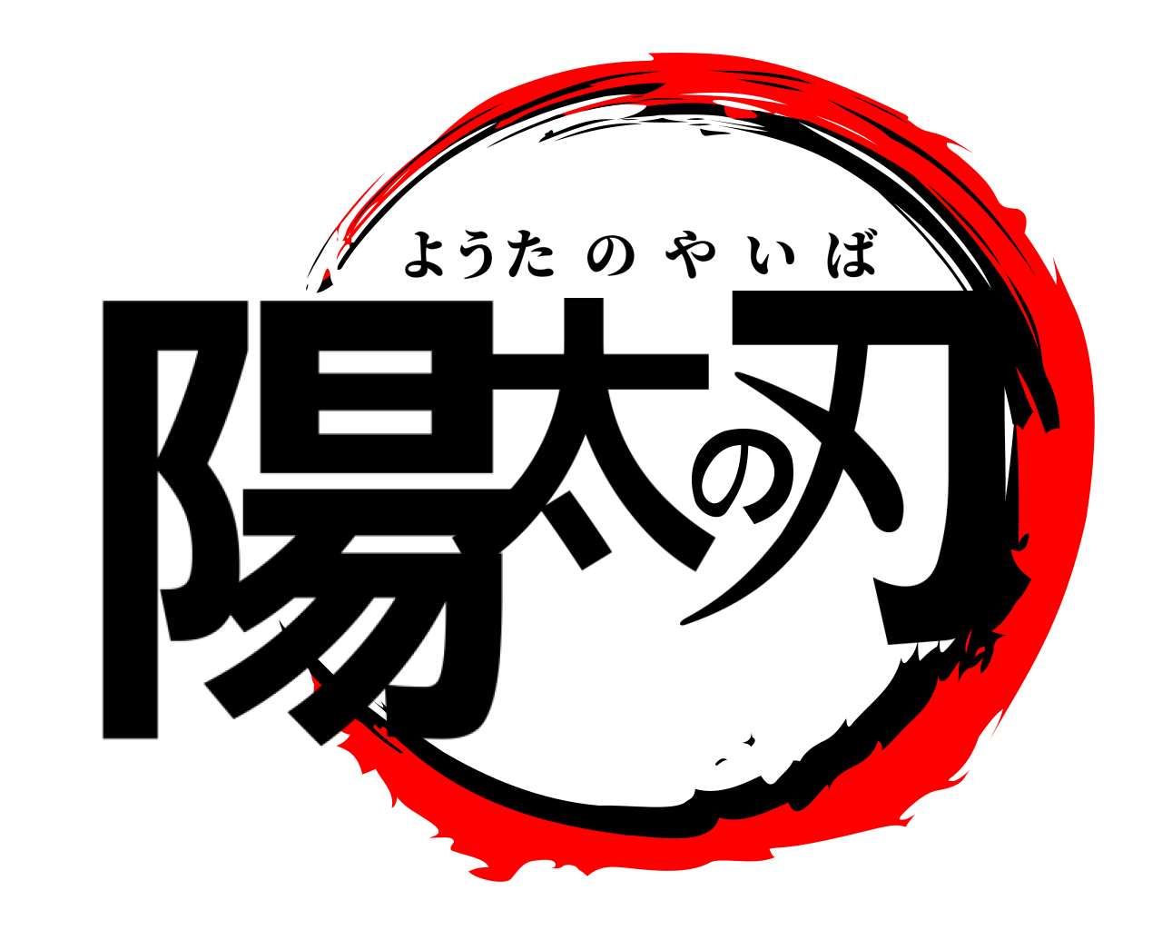 陽太の刃 ようたのやいば