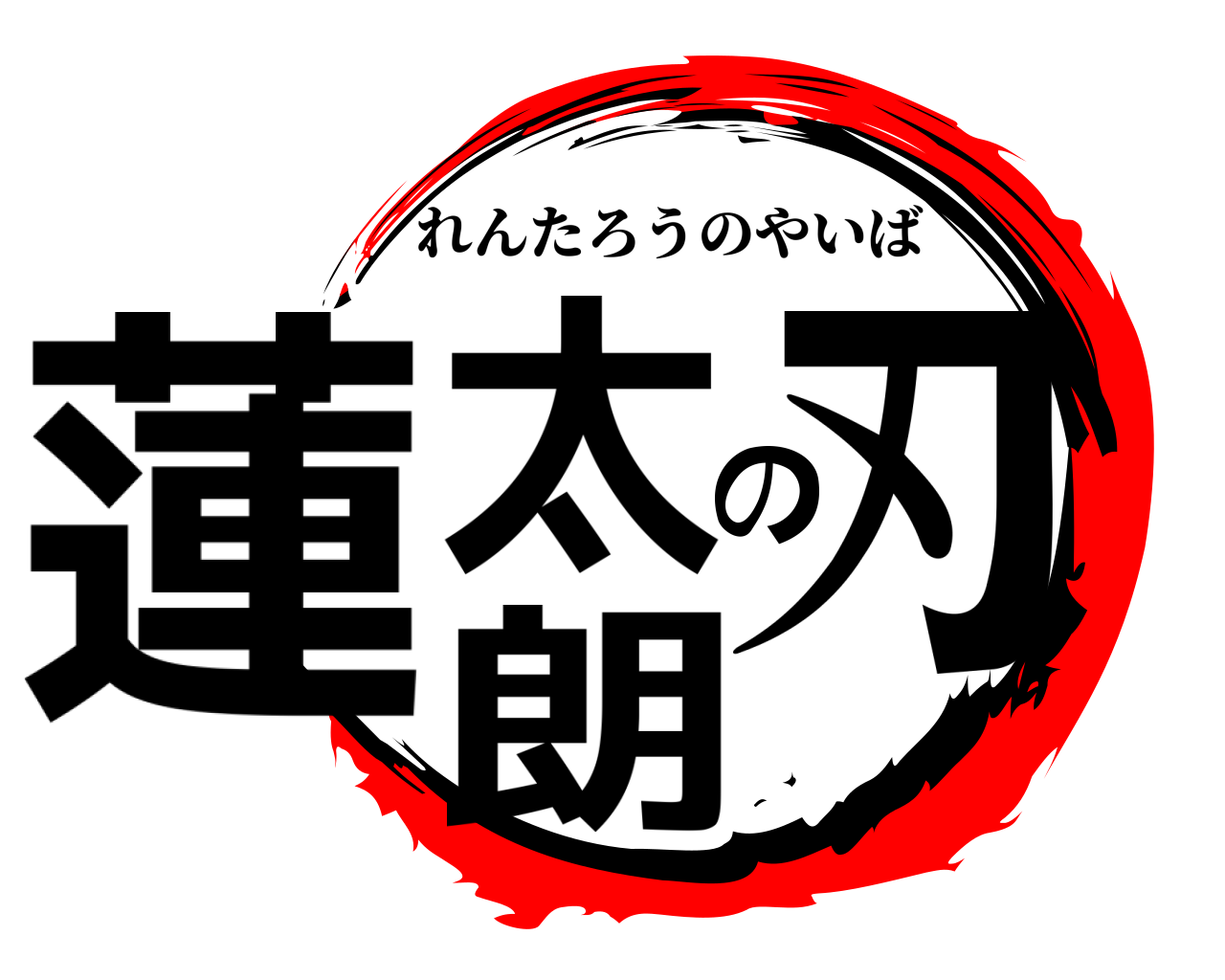 蓮太の朗刃 れんたろうのやいば