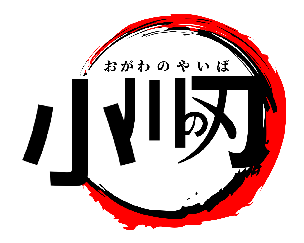 小川の刃 おがわのやいば