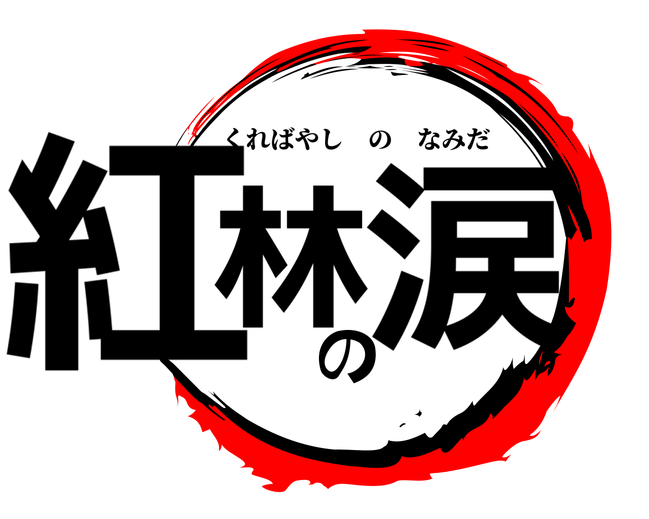 紅林の涙 くればやしのなみだ