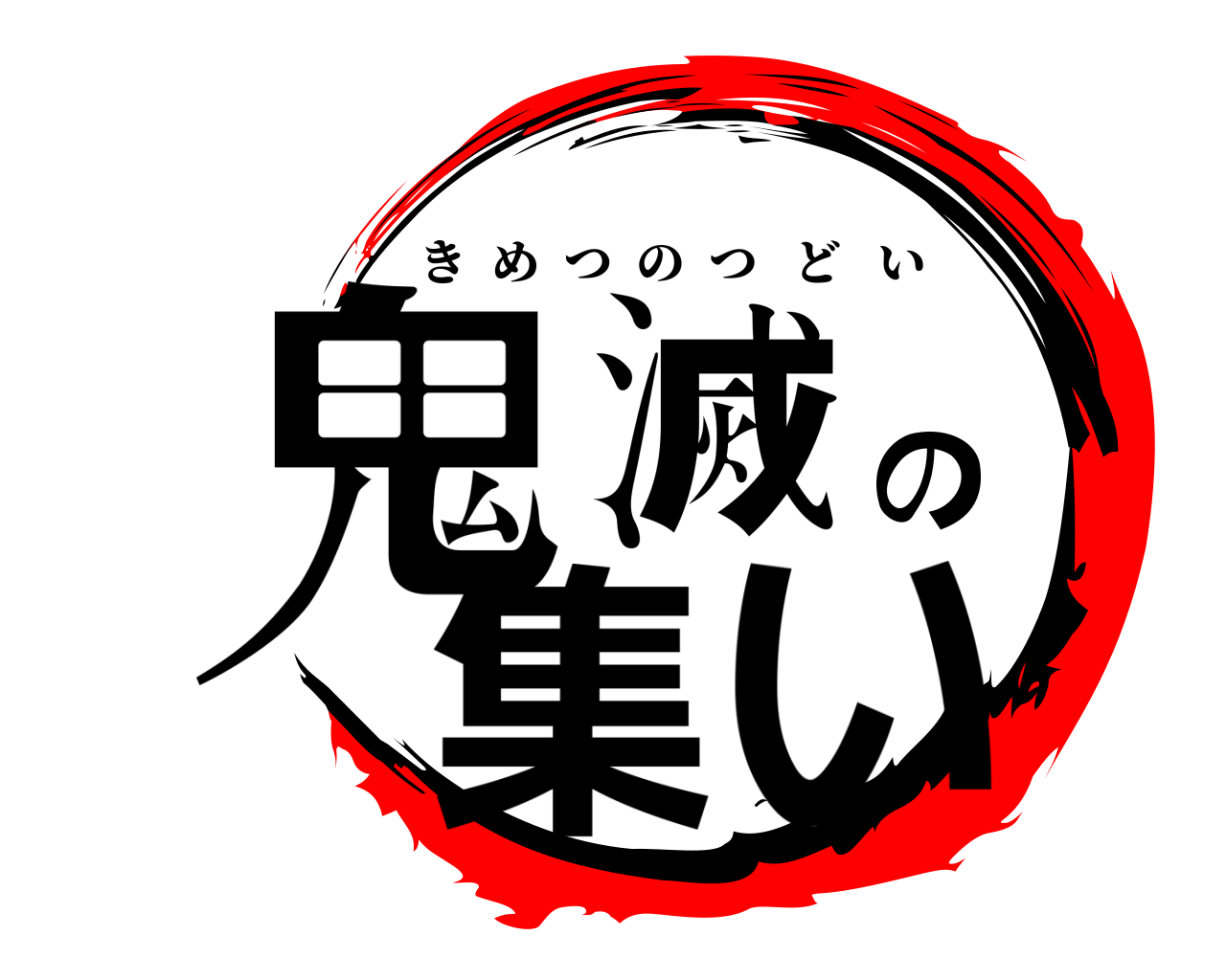鬼滅の集い きめつのつどい