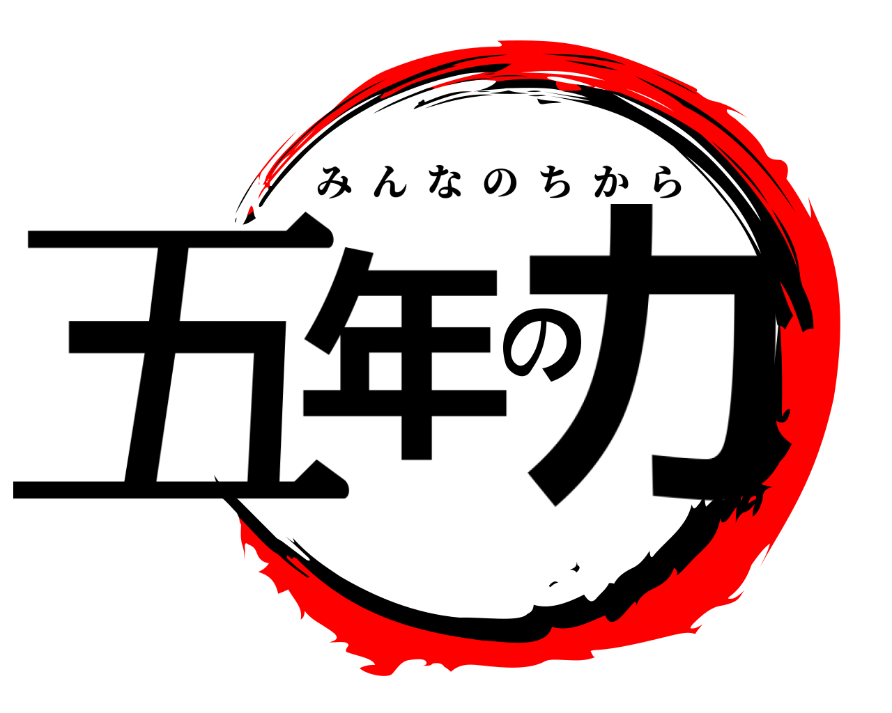 五年の力 みんなのちから