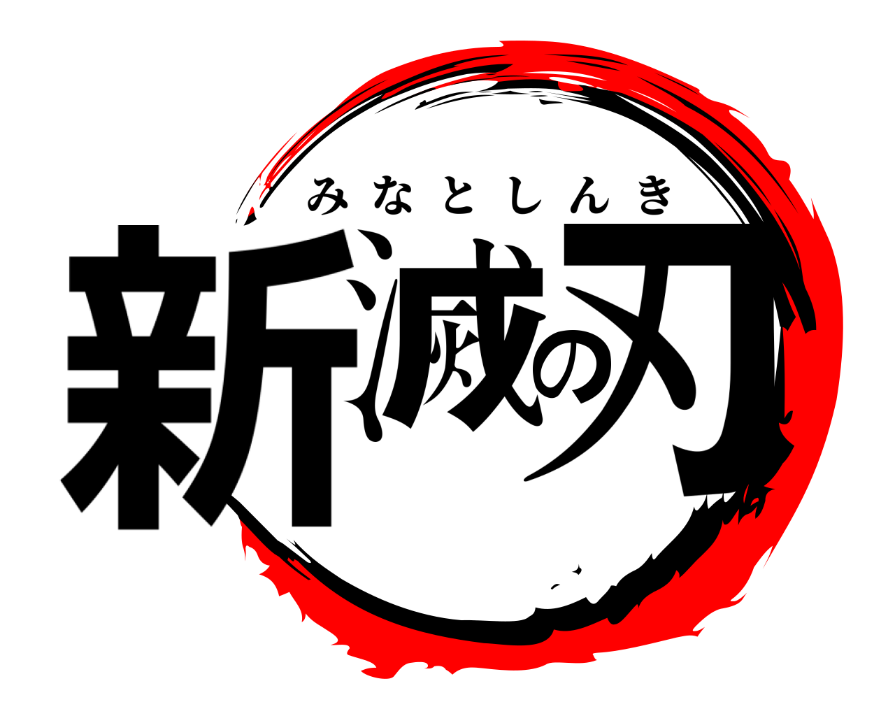 新滅の刃 みなとしんき