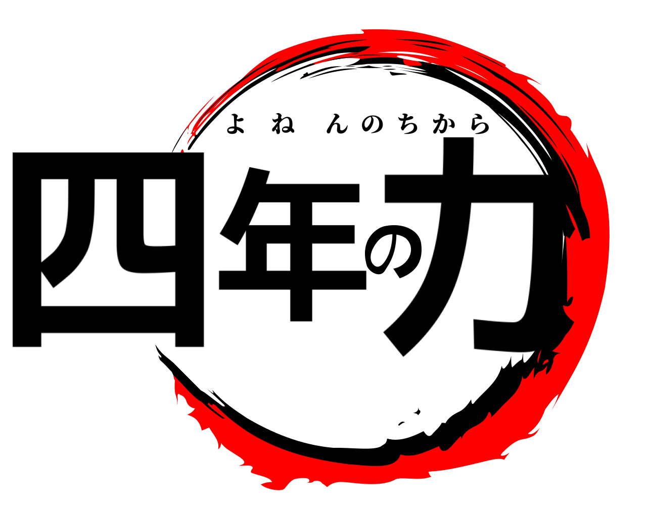 四年の力 よねんのちから