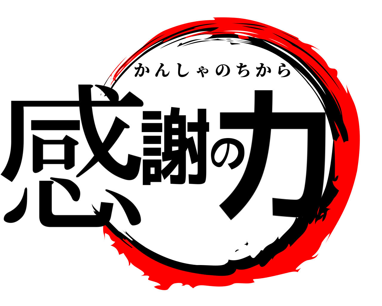 感謝の力 かんしゃのちから