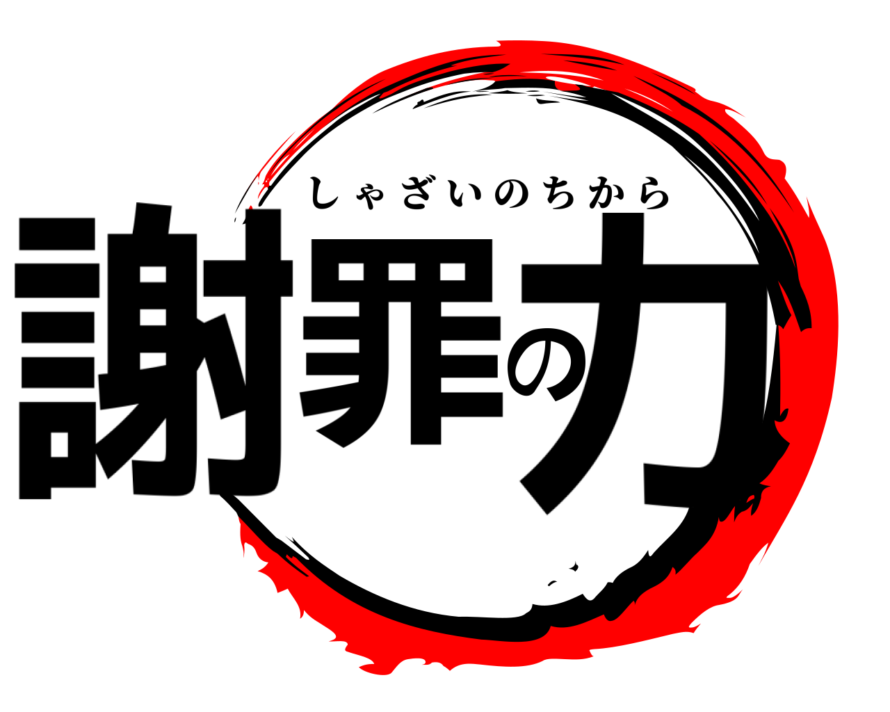 謝罪の力 しゃざいのちから