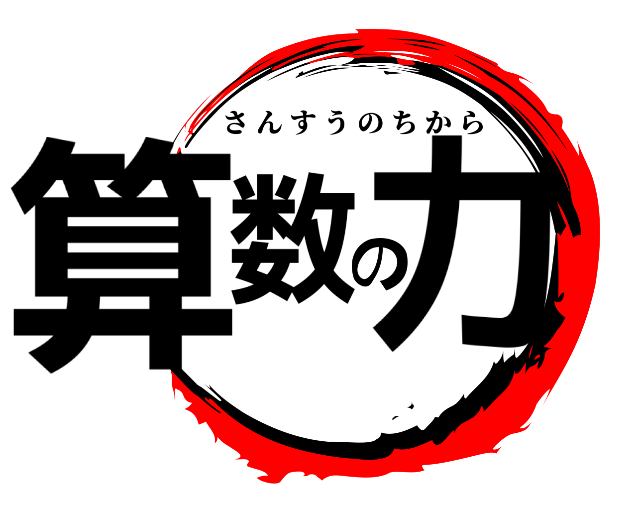 算数の力 さんすうのちから
