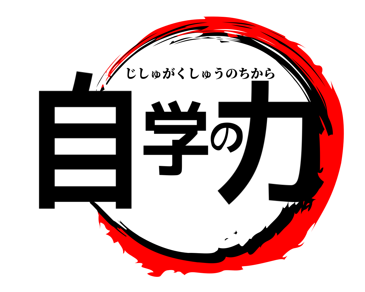 自学の力 じしゅがくしゅうのちから