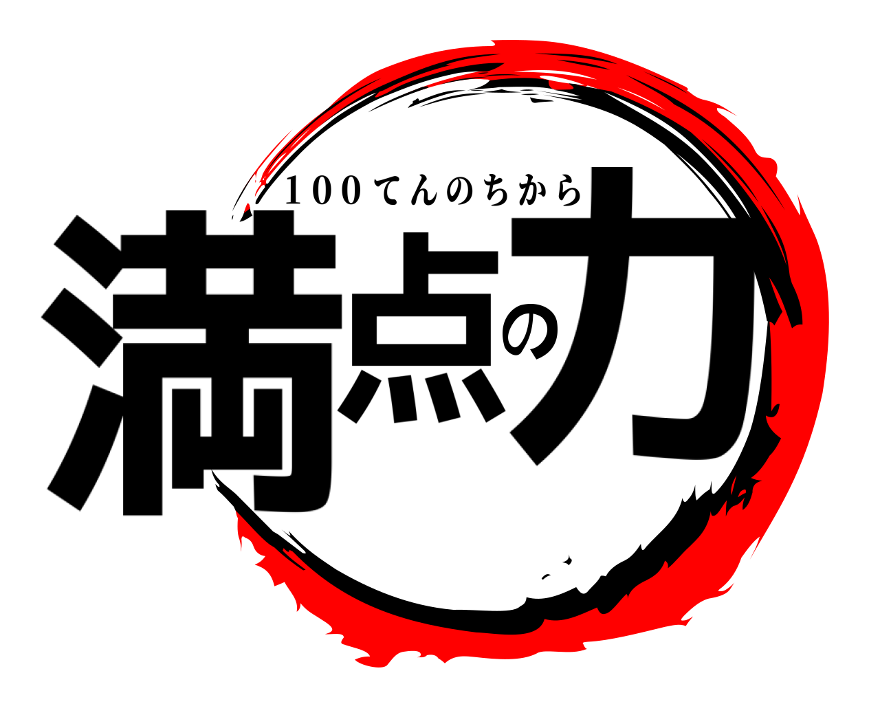 満点の力 １００ てんのちから