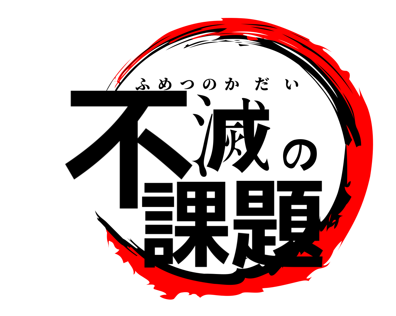 不滅の課題 ふめつのかだい