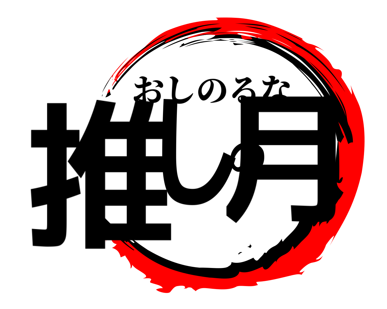 推しの月 おしのるな