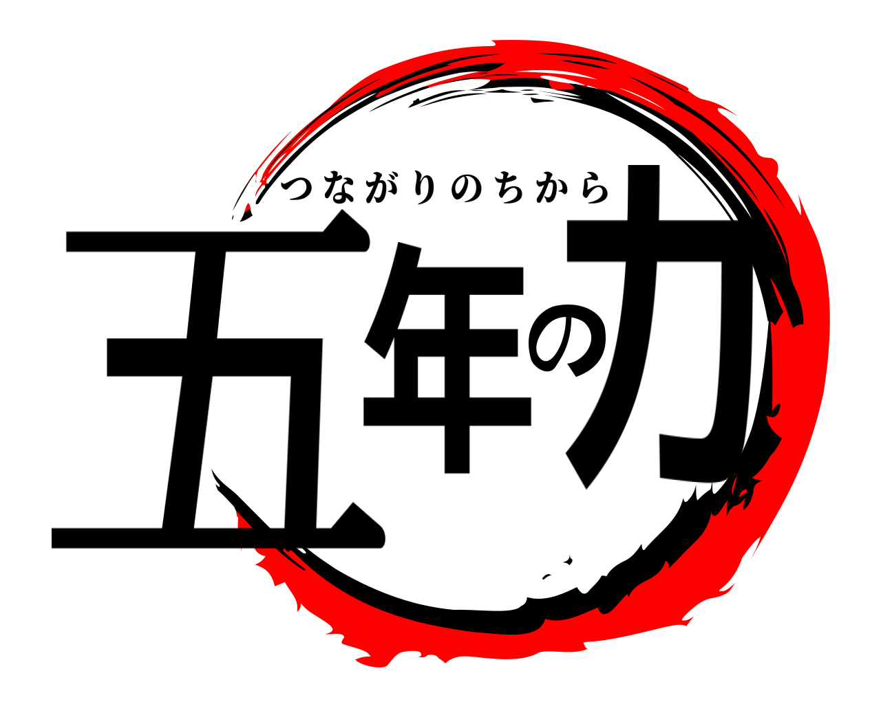 五年の力 つながりのちから