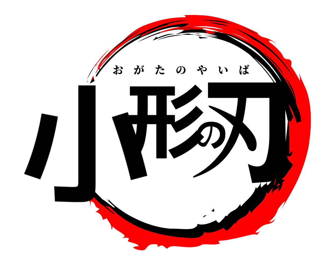 小形の刃 おがたのやいば
