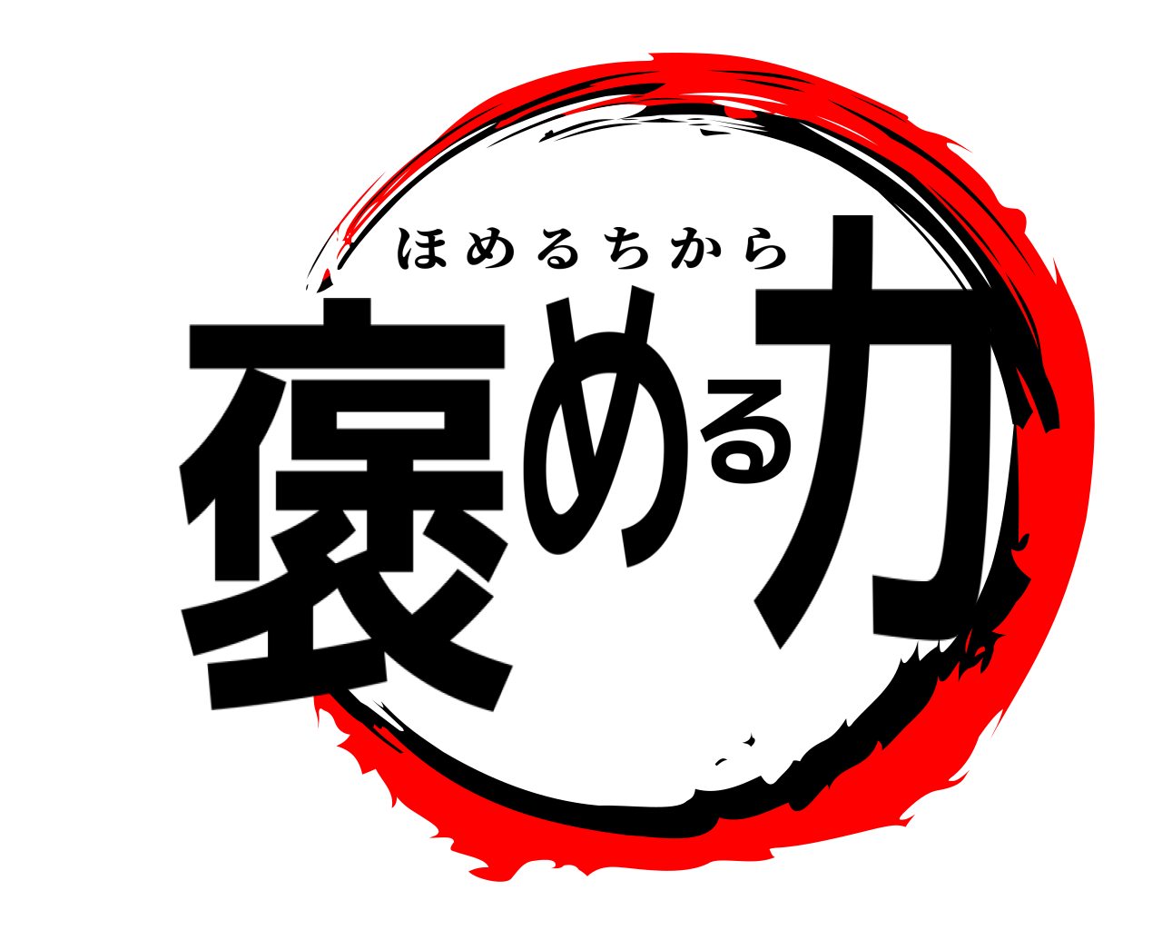 鬼滅の刃ロゴジェネレーター 作成結果