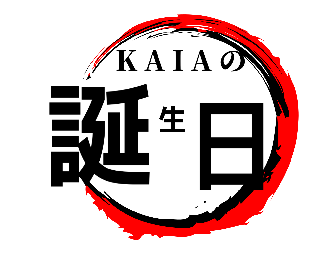 誕 生 日 K A I A の
