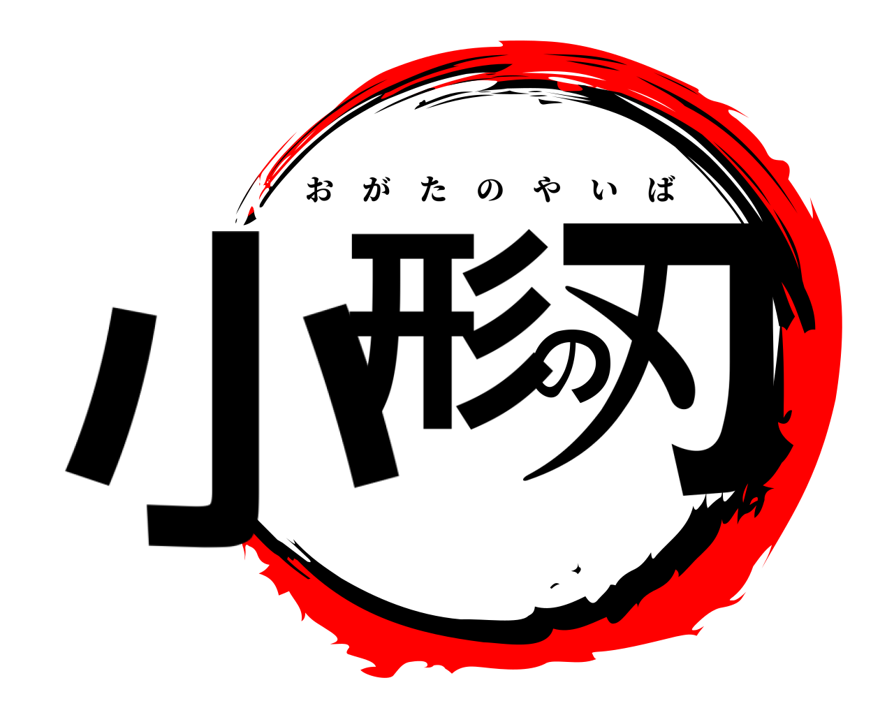 小形の刃 おがたのやいば