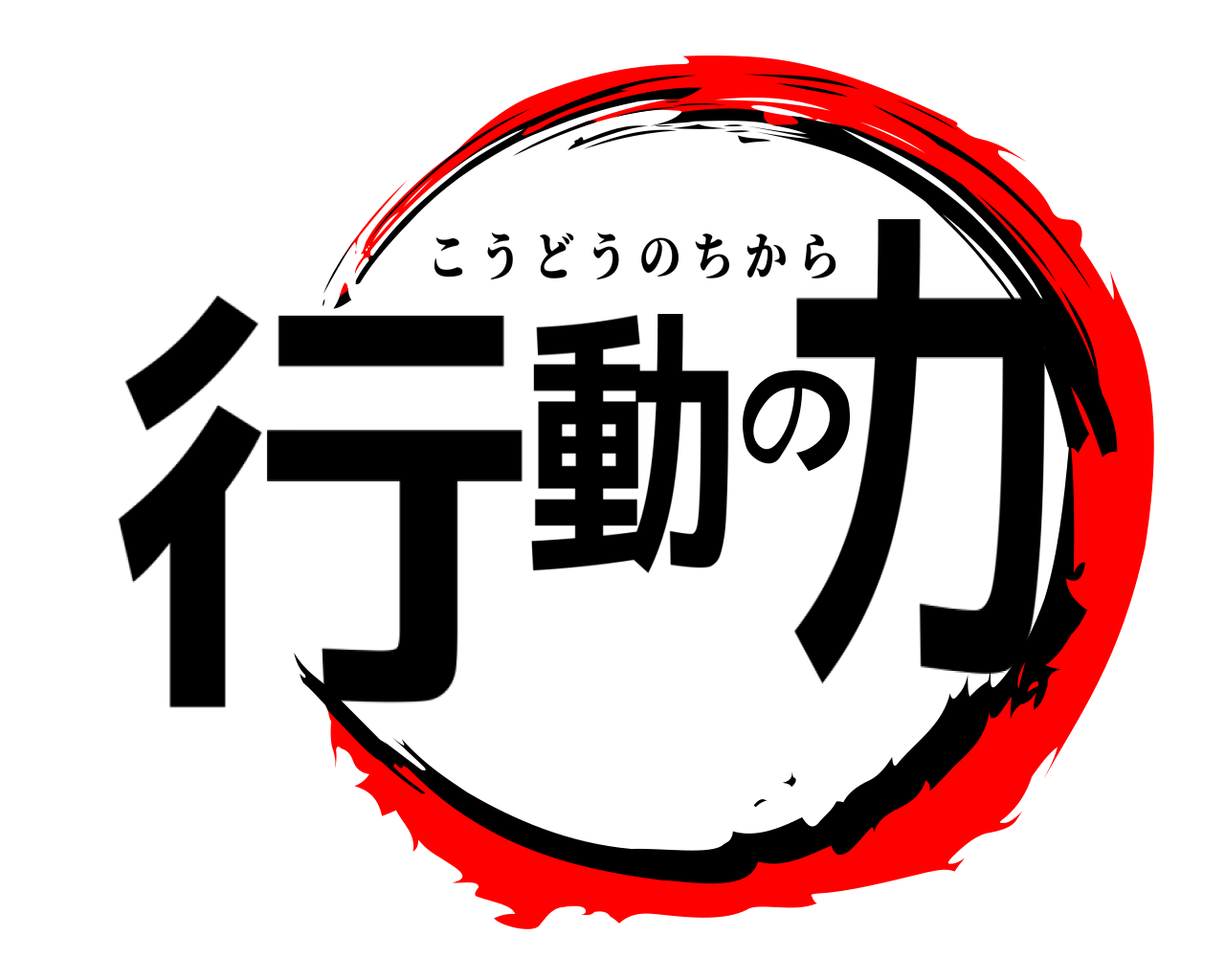 行動の力 こうどうのちから