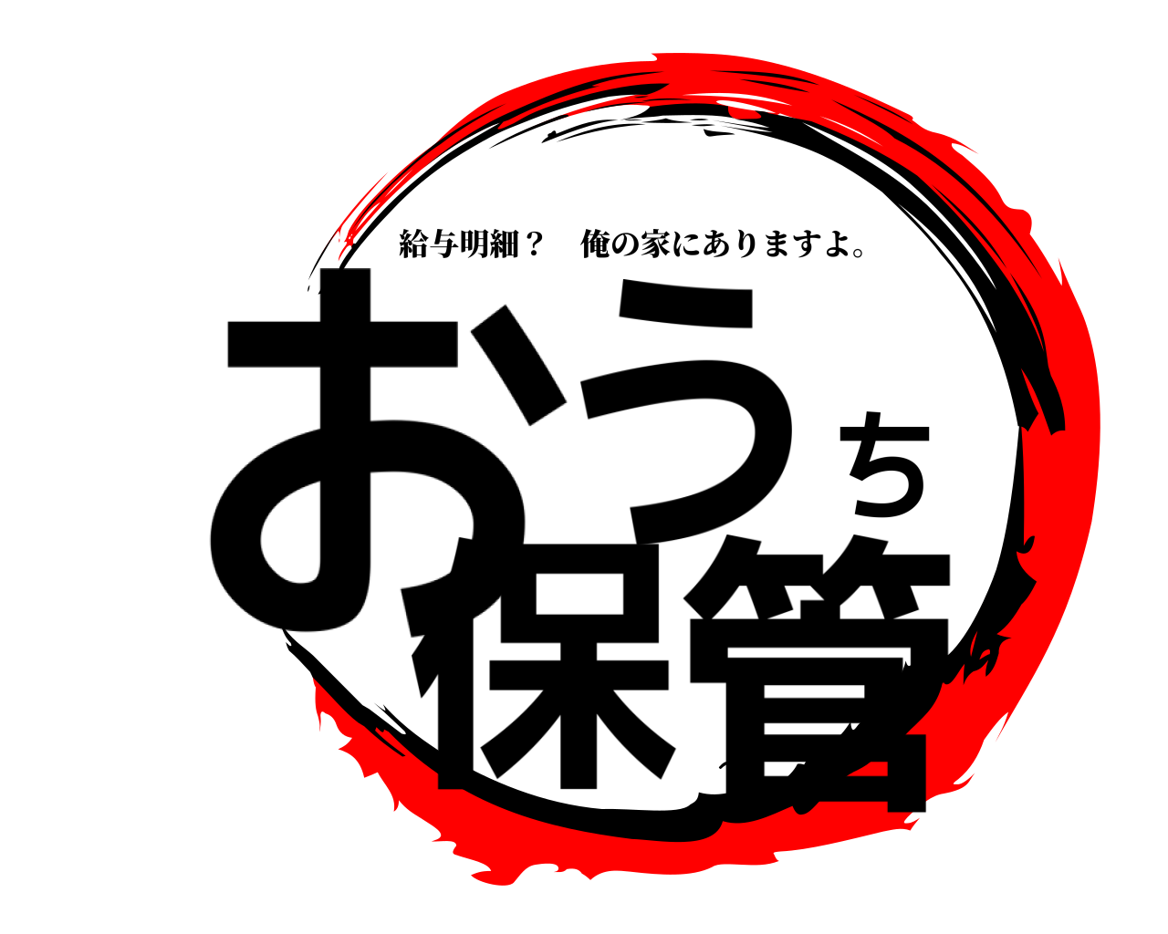 おうち保管 給与明細？ 俺の家にありますよ。
