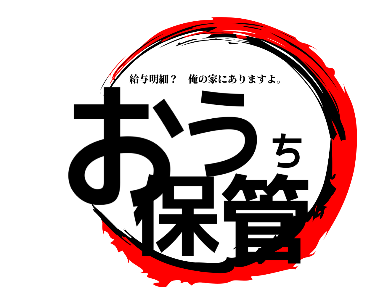 おうち保管 給与明細？ 俺の家にありますよ。
