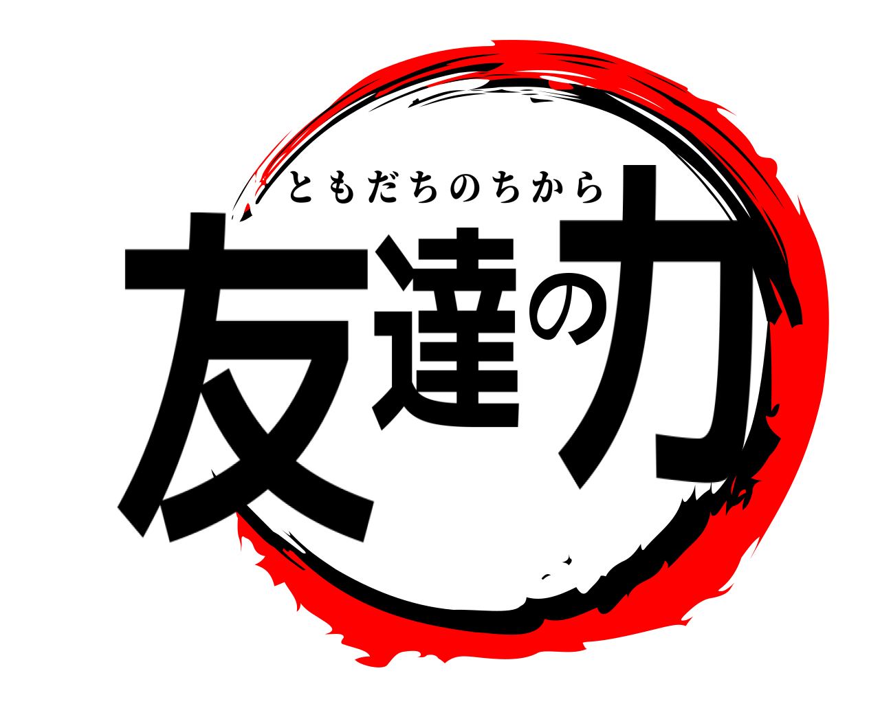 友達の力 ともだちのちから