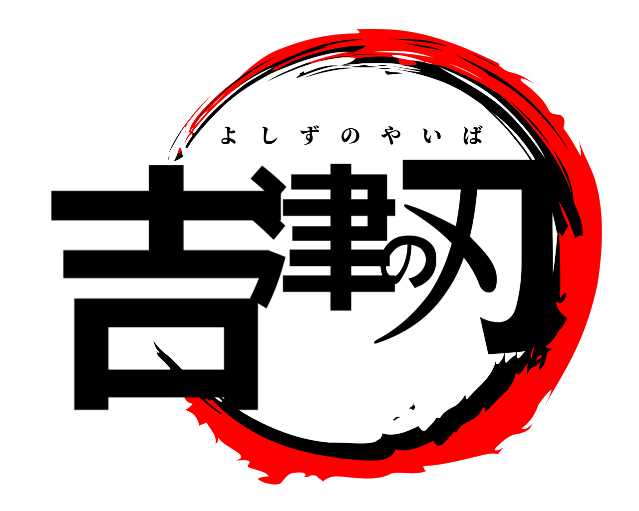 吉津の刃 よしずのやいば