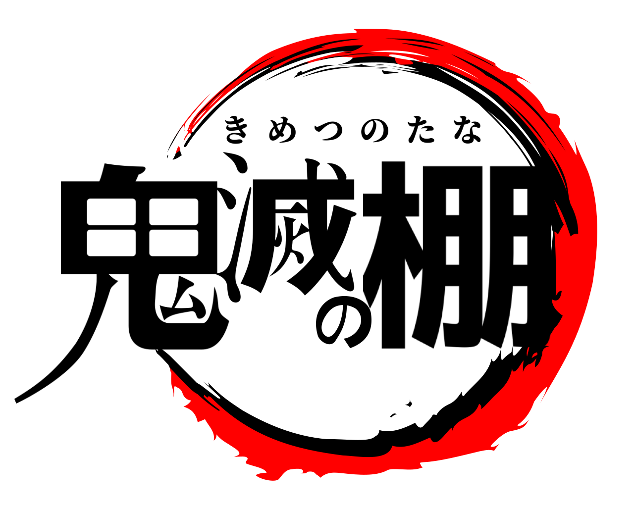 鬼滅の棚 きめつのたな