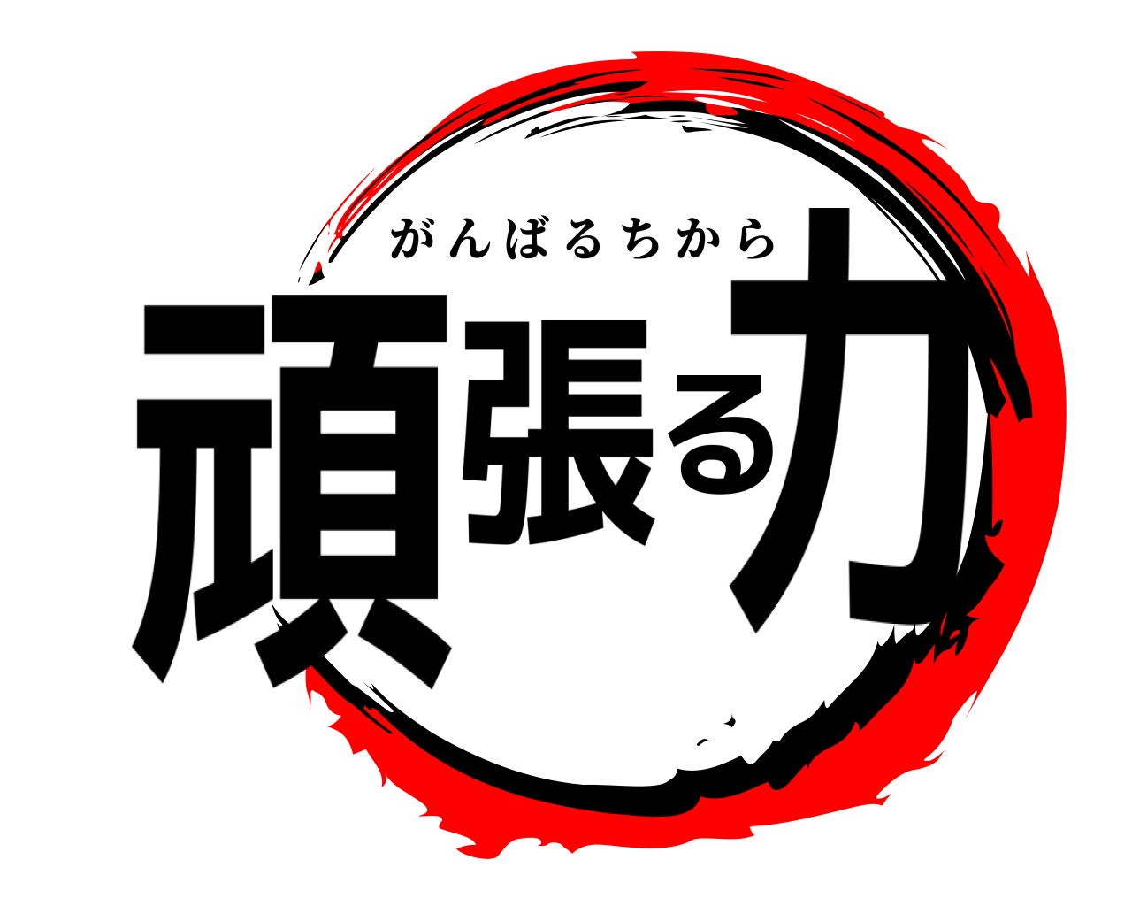 頑張る力 がんばるちから