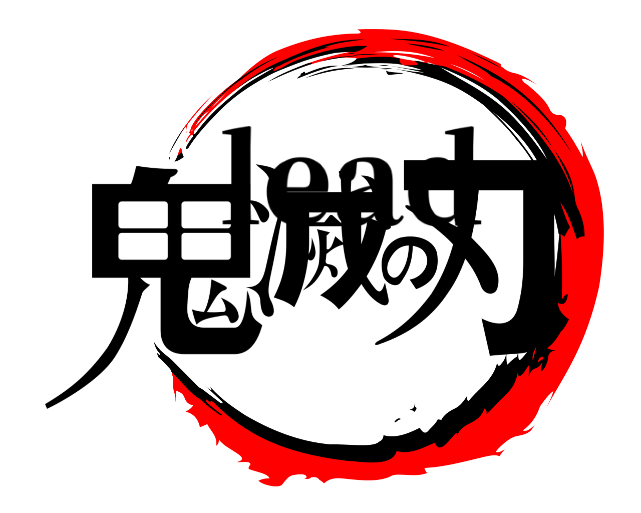 鬼滅の刃 lead