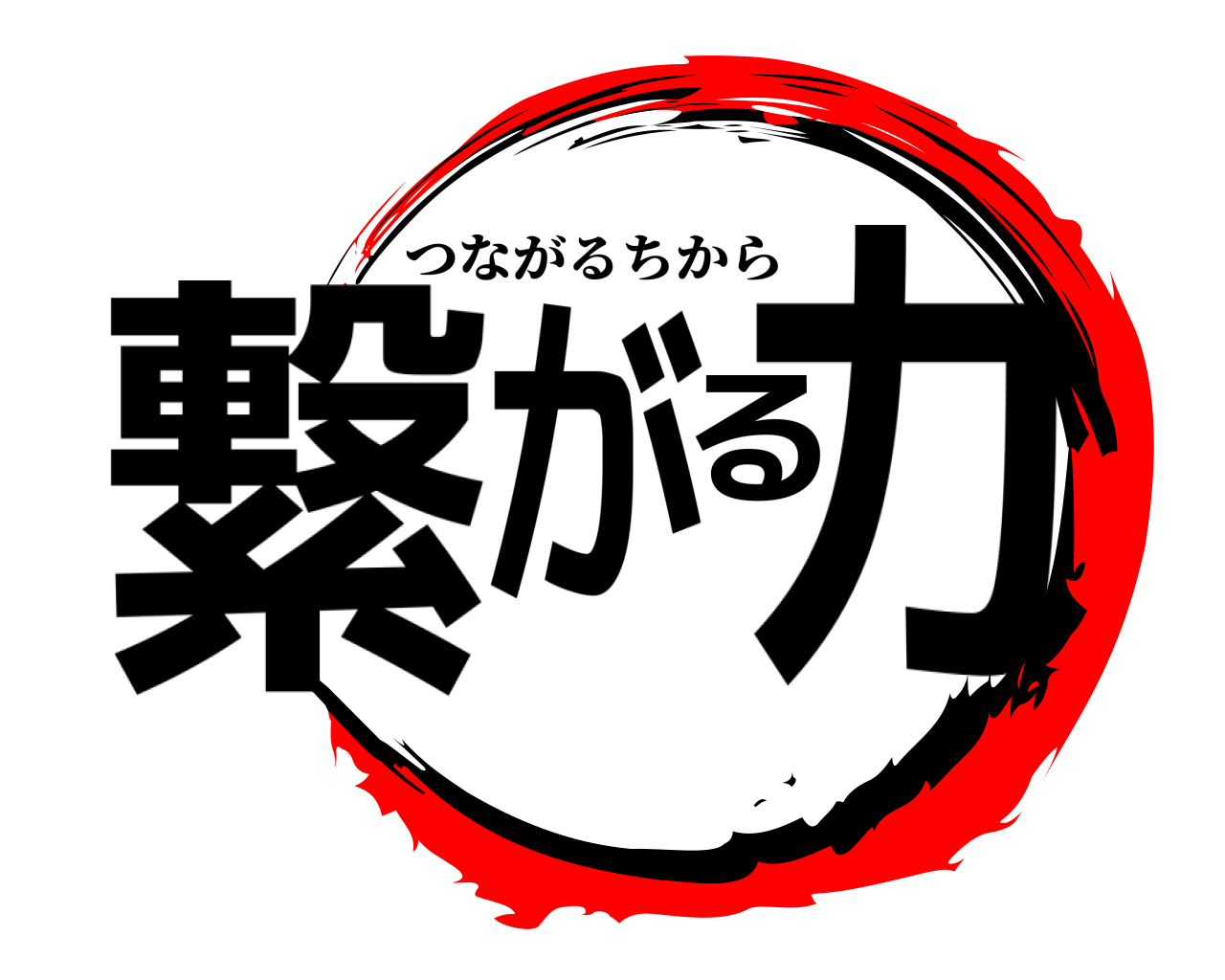 繋がる力 つながるちから