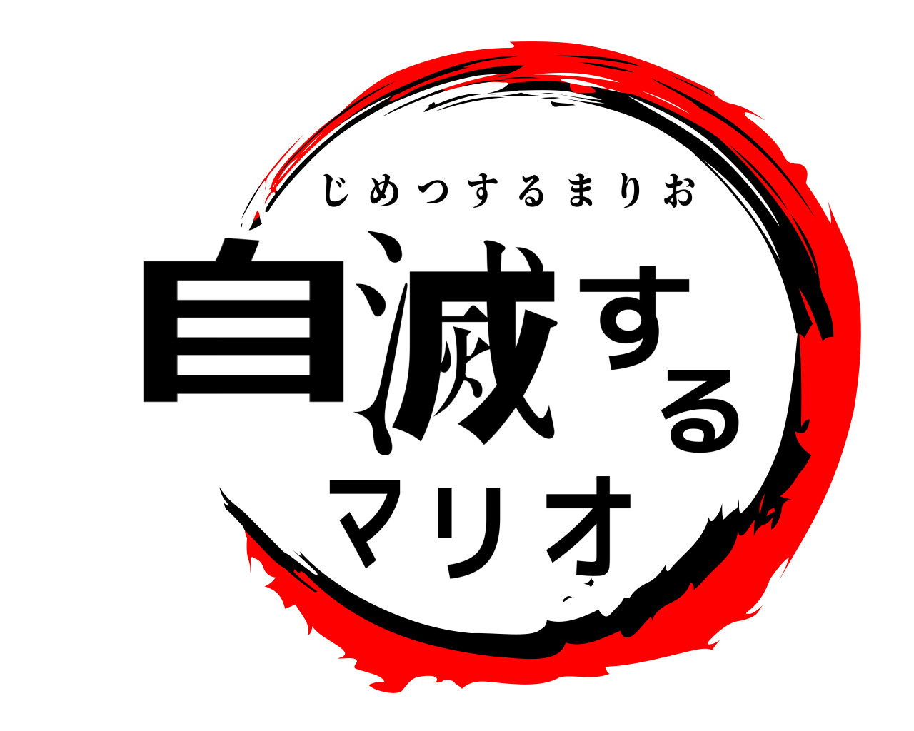 自滅するマリオ じめつするまりお