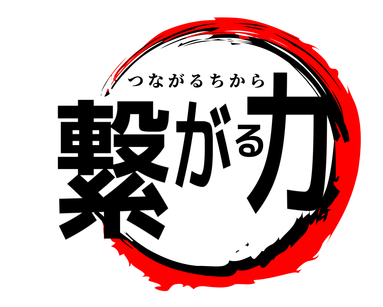 繋がる力 つながるちから