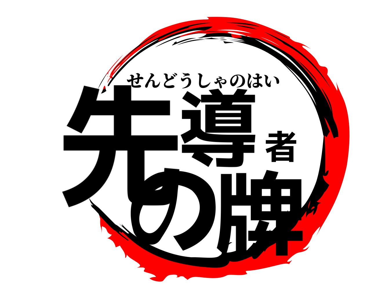 先導者の牌 せんどうしゃのはい