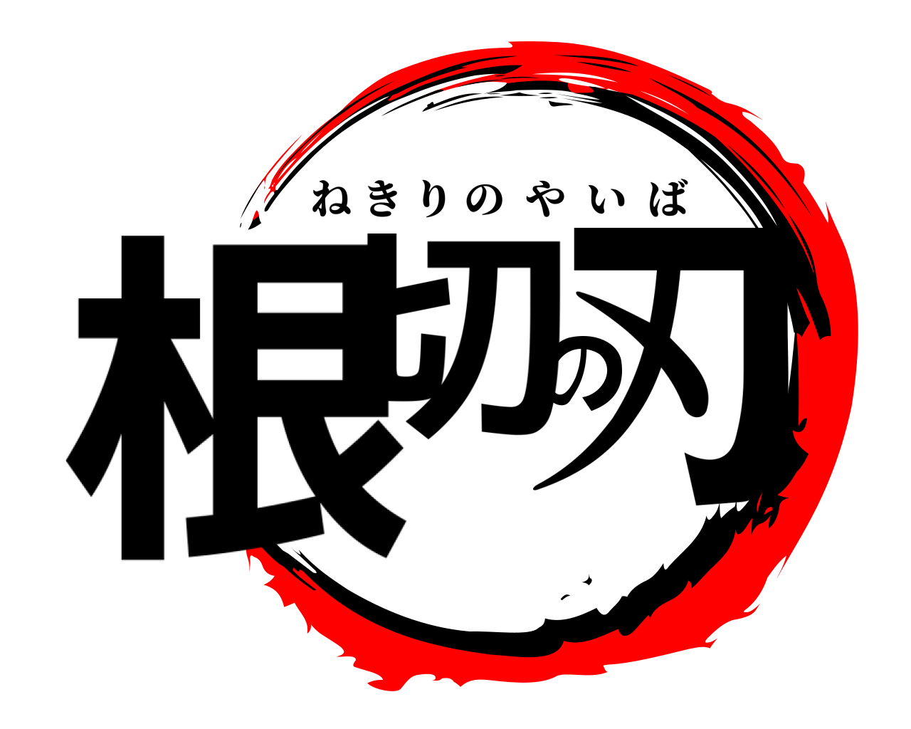 根切の刃 ねきりのやいば
