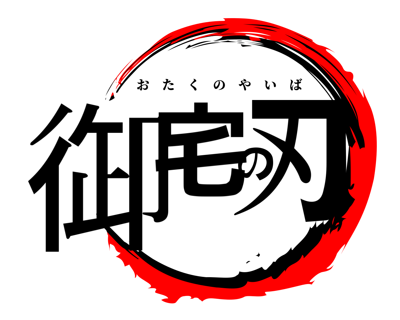 御宅の刃 おたくのやいば