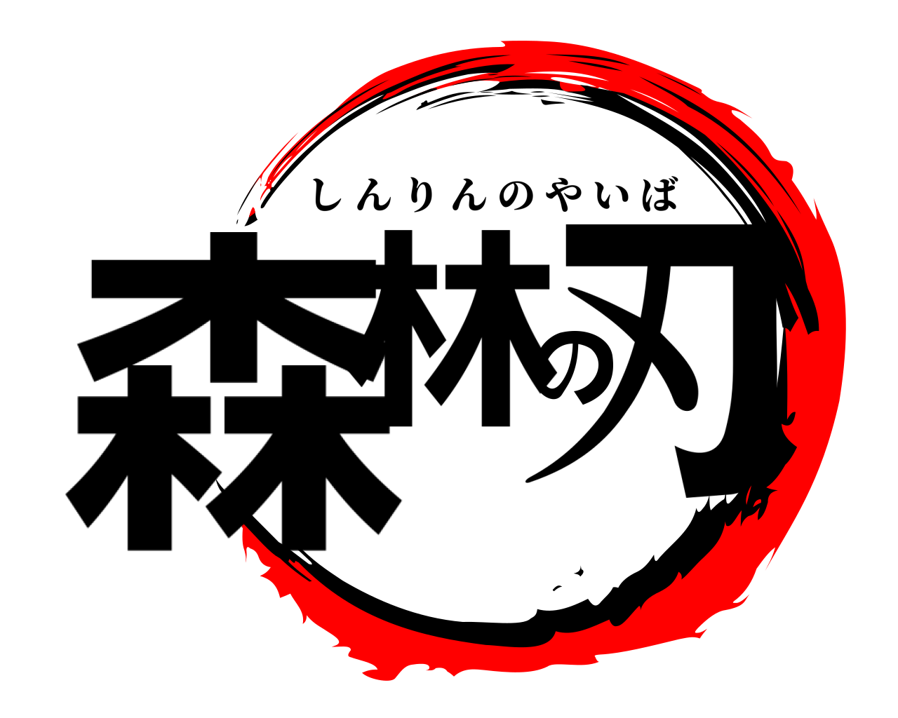 森林の刃 しんりんのやいば