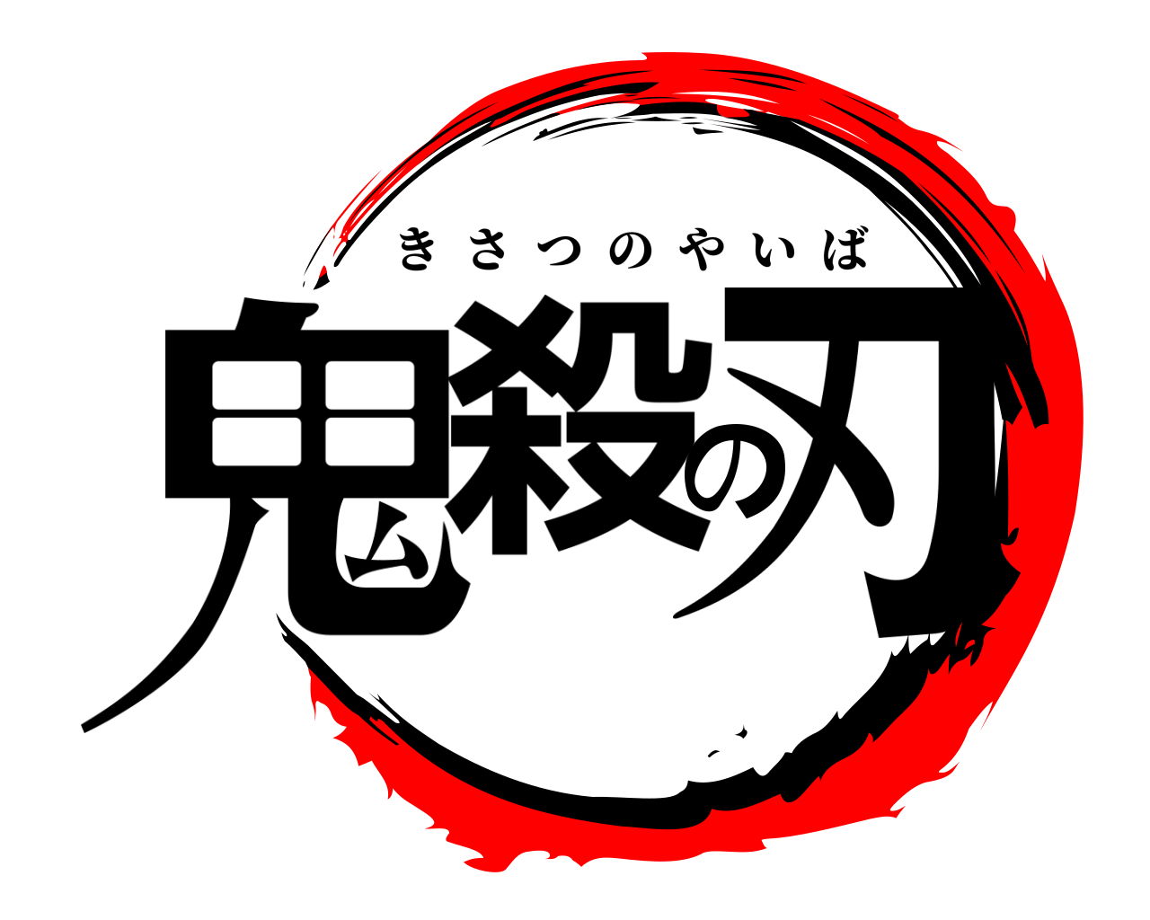 鬼殺の刃 きさつのやいば