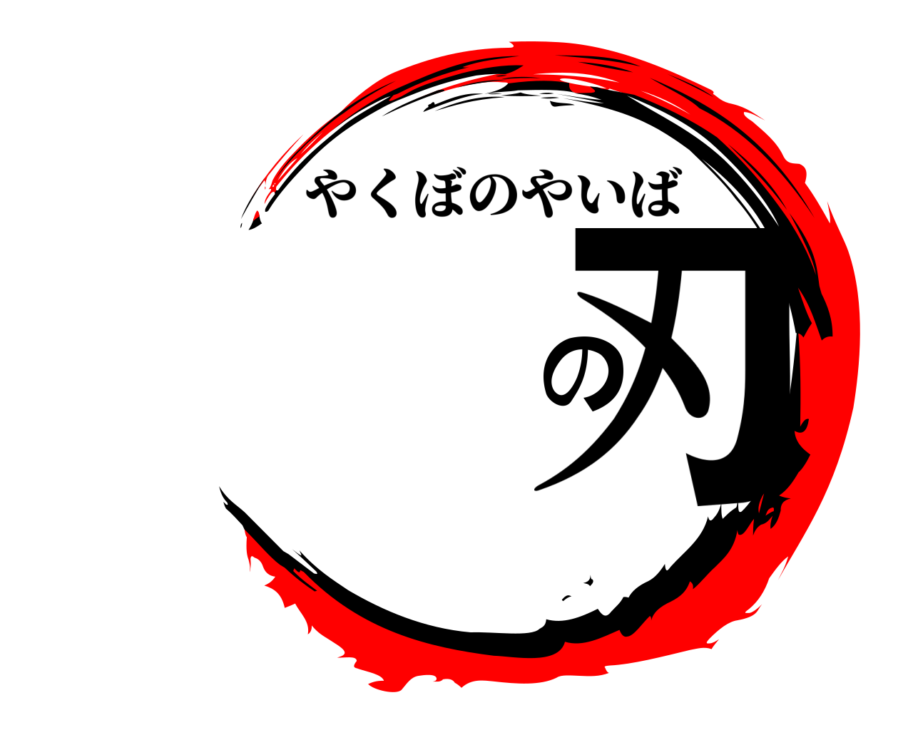 の刃 やくぼのやいば