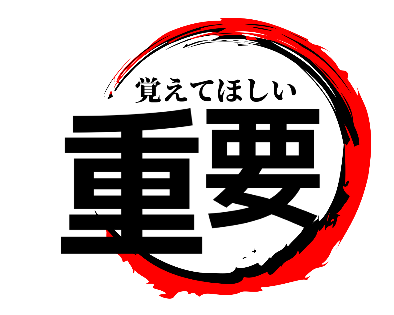 重要 覚えてほしい