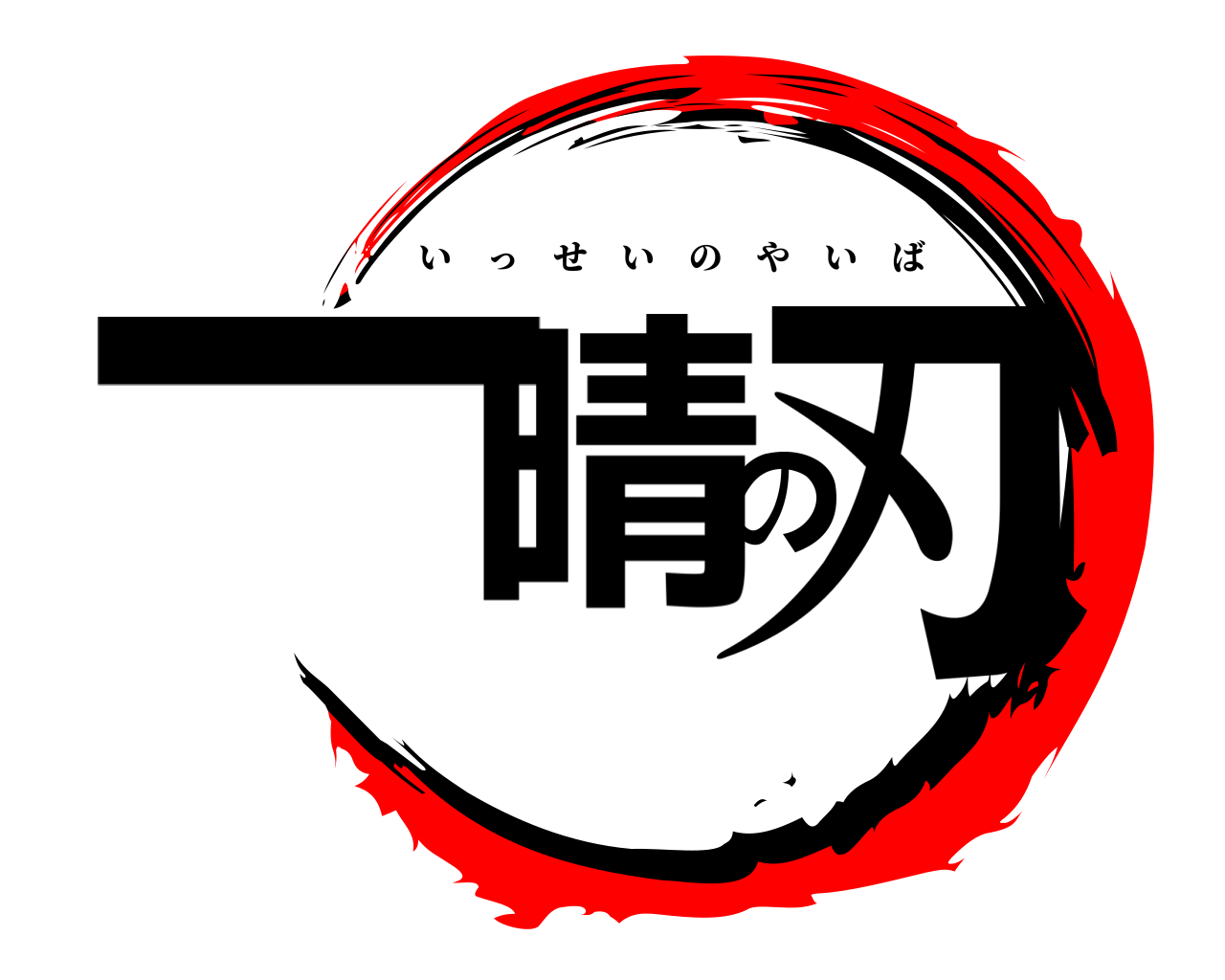 一晴の刃 いっせいのやいば