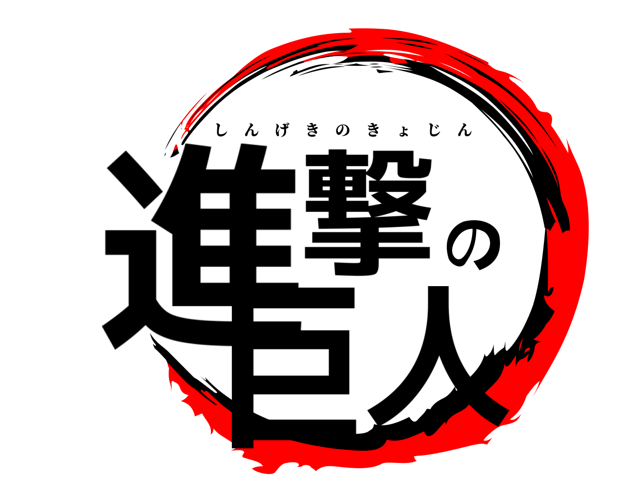 進撃の巨人 しんげきのきょじん